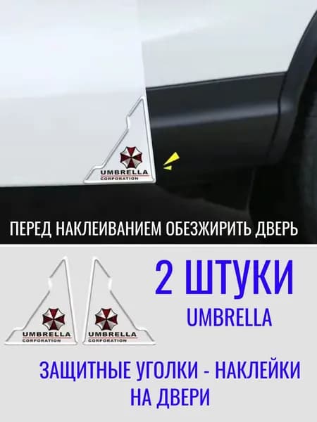 Защитные уголки-наклейки На Двери Авто UMBRELLA 2шт.
