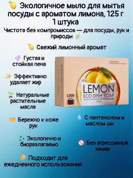 Экологичное мыло для мытья посуды с ароматом лимона, 125 г