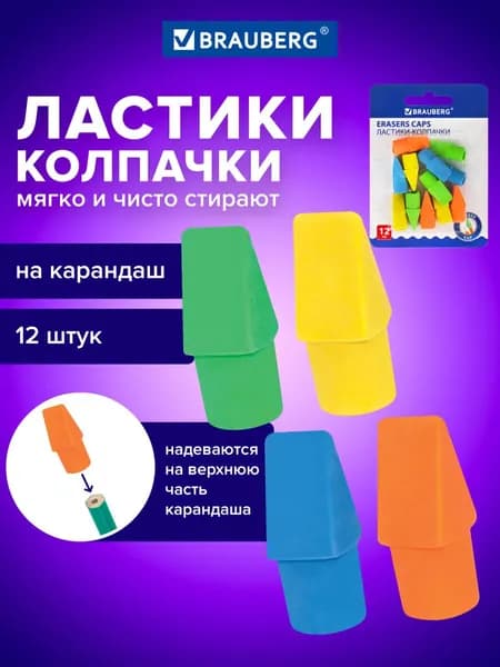 Ластик школьный набор 12 штук, стирательная резинка, стерка канцелярская для карандаша, яркие цвета, Brauberg Eraser Caps