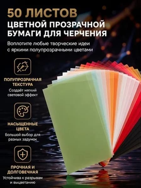 Набор цветной кальки из прочной бумаги для рисования и рукоделия, 50 листов
