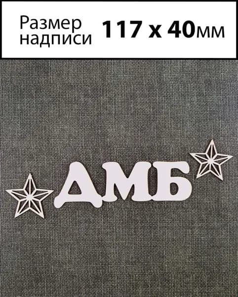 Чипборд Надпись ДМБ 1 - для дембельского альбома