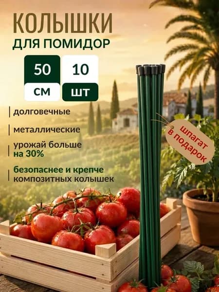Опоры для растений металлические колышки садовые