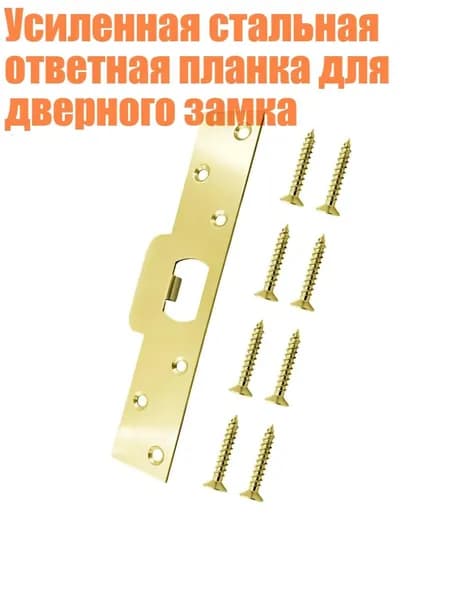 Усиленная стальная ответная планка для дверного замка, Золото