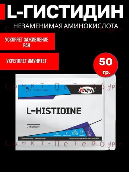 Аминокислота L-гистидин, порошок, 50 гр.