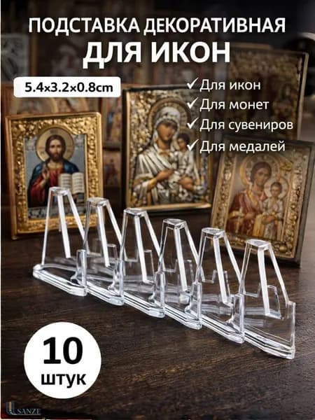 Подставка декоративная для икон, 10 шт.