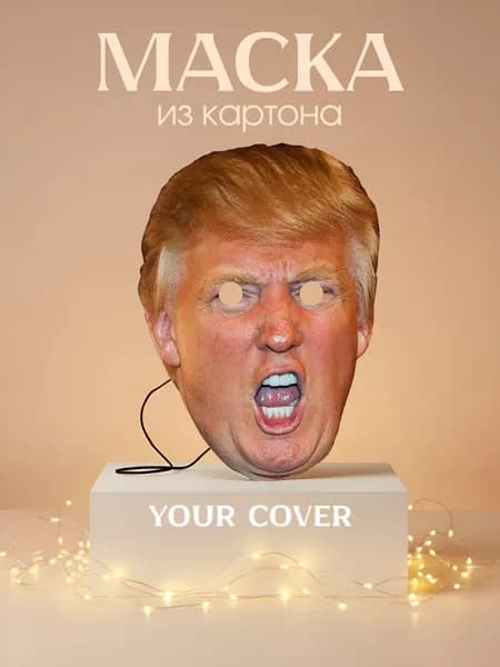 Маска Дональд Трамп Картон