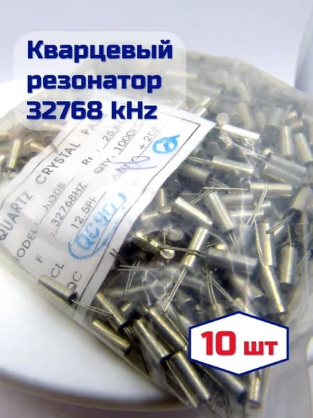 10 шт. Кварц 32768 Гц (часовой 3х8 мм), 12.5pf кварцевый резонатор