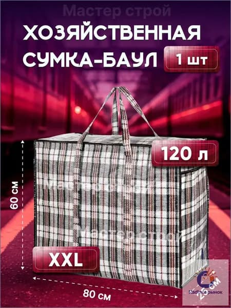Сумка хозяйственная