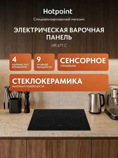 Электрическая варочная панель Hotpoint HR 6T1 C 59 см, 4 конфорки стеклокерамика, черный