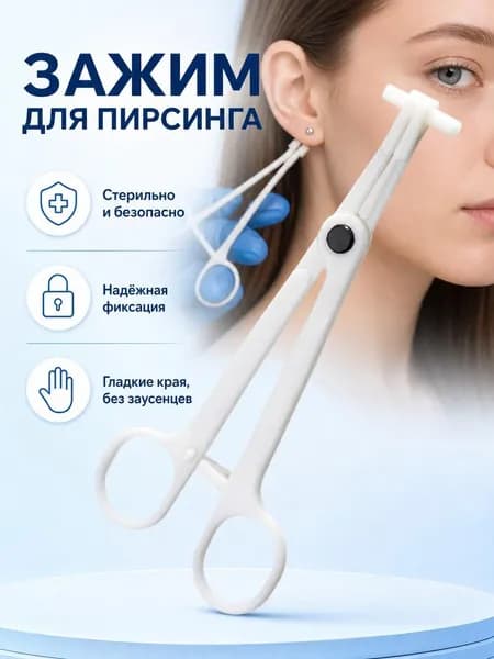 Одноразовые стерильные щипцы для пирсинга, с круглыми