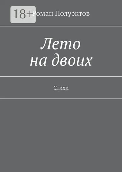 Лето на двоих. Стихи | Полуэктов Роман | Электронная книга