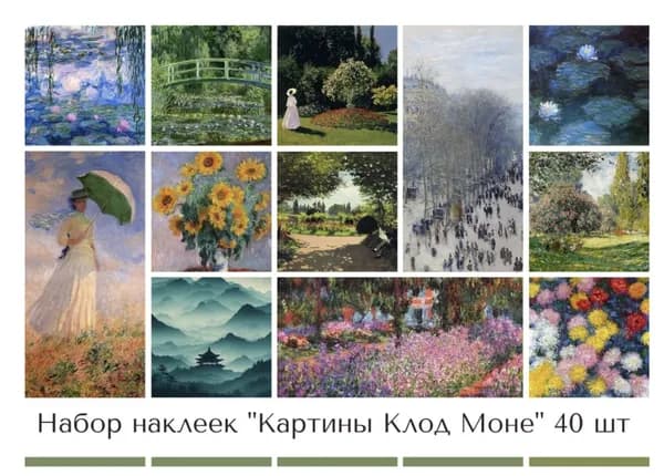 Набор наклеек стикеров "Картины Клод Моне" 40 штук 4,5 x 6,5 см для телефона, ежедневника, ноутбука