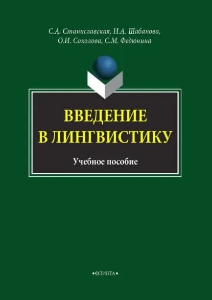 Введение в лингвистику | Шабанова Н. А., Соколова О. И. | Электронная книга