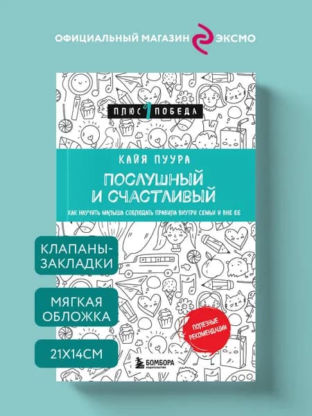 Послушный и счастливый. Как научить малыша соблюдать правила внутри семьи и вне ее | Пуура Кайя