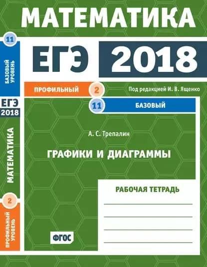 ЕГЭ 2018. Математика. Графики и диаграммы. Задача 2 (профильный уровень). Задача 11 (базовый уровень). Рабочая тетрадь | Трепалин Андрей Сергеевич | Электронная книга