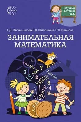 Книга для занятий с детьми Научный детский сад ЗАНИМАТЕЛЬНАЯ МАТЕМАТИКА | Иванова Наталья Владимировна, Шипошина Татьяна Владимировна