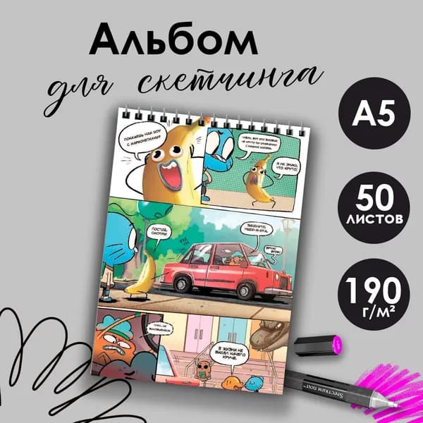 Альбом для скетчинга Удивительный мир Гамбола