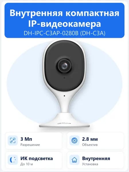 DH-IPC-C3AP-0280B 3Мп внутренняя компактная Wi-Fi IP-камера Dahua с объективом 2.8мм, поддержкой microSD и двусторонней аудиосвязью
