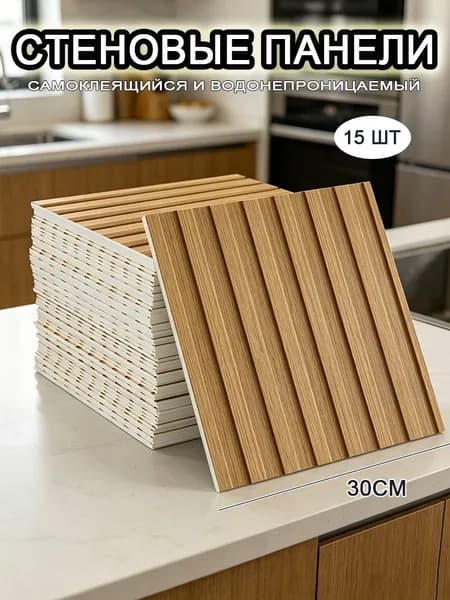 Самоклеящиеся стеновые панели 30*30 см, фартук для кухни 15 шт.