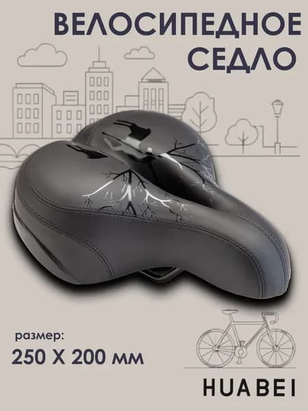 Седло для велосипеда, сиденье для велосипеда HUABEI AZ-5550 T-04 250х200 мм