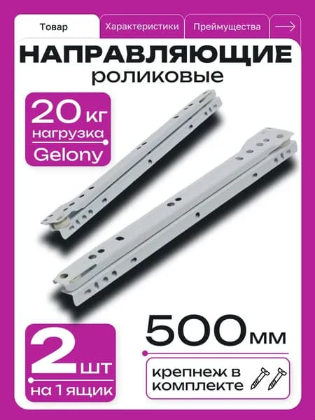 Роликовые направляющие Gelony длина 500мм, для мебели частичного выдвижения для выдвижных ящиков и тумб, одного ящика набор комплект