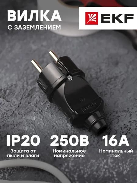 Вилка прямая, с заземлением (16А, 250В), черная
