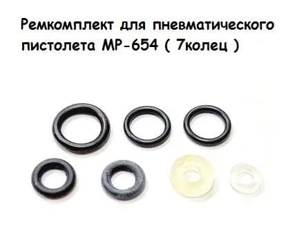 Ремкомплект для пневматического пистолета МР-654 ( 7колец )