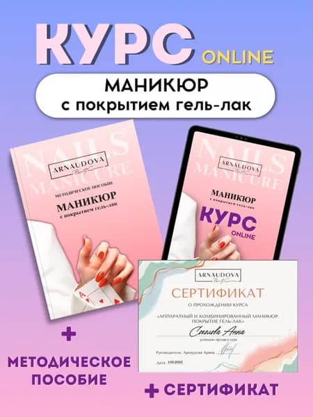 Методическое пособие по маникюру + онлайн курс и сертификат