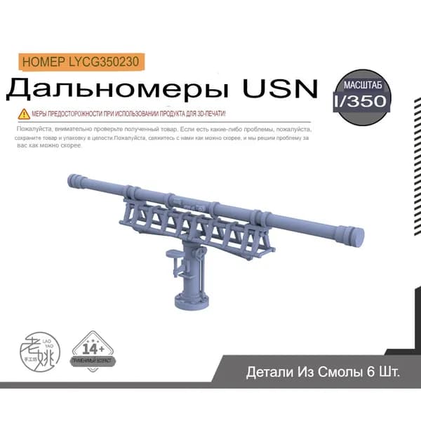 LYCG350230 1/350 Детали для модернизации модели корабля дальномер линкора ВМС США