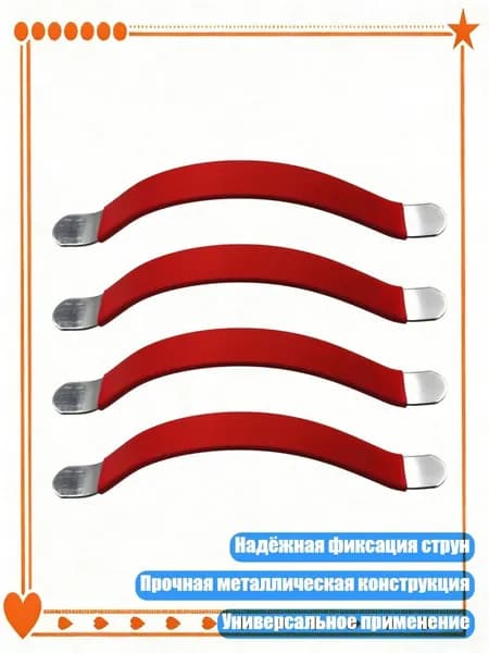 4 прочных металлических инструмента для ремонта гитарных струн, красный