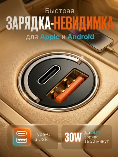 Автомобильная зарядка невидимка 30W в прикуриватель, быстрая зарядка USB + Type-C QC3.0 PD для телефона в авто