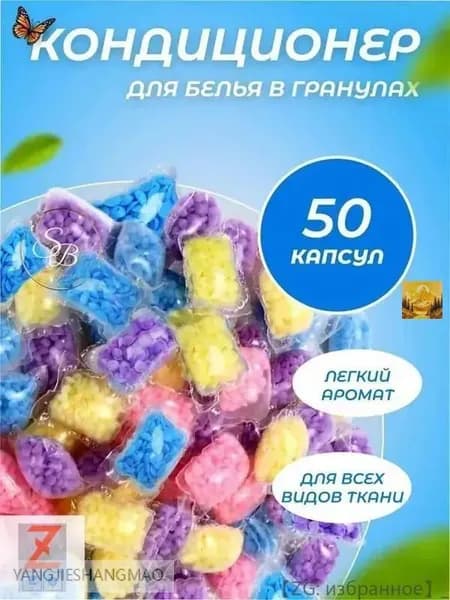 Кондиционер для белья в гранулах ополаскиватель парфюмированный 50 шт