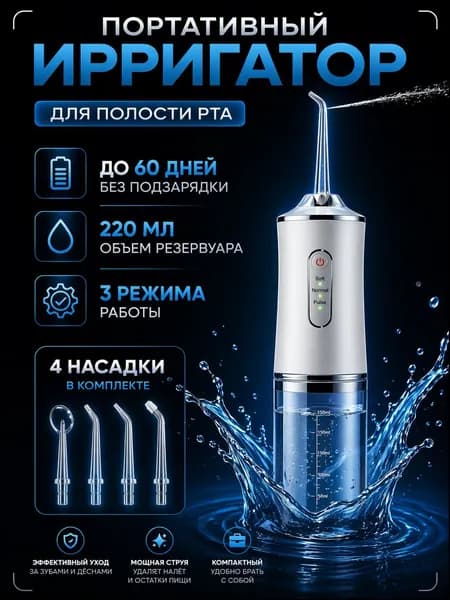 Ирригатор для зубов и десен с насадками / ирригатор для зубов портативный