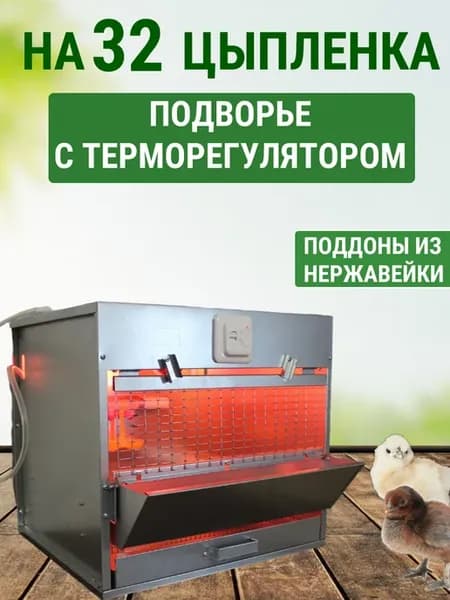 Брудер для 32 цыплят с терморегулятором и поддоном из нержи