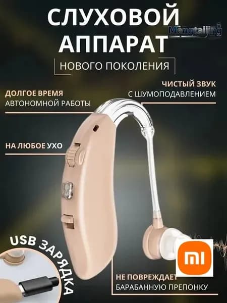 Слуховой аппарат