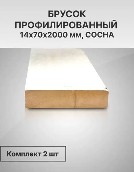 Брусок деревянный 14*70 мм, длина 2 м, профилированный, 2 шт