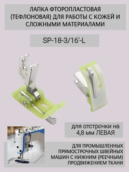 Лапка тефлоновая для отстрочки SP-18 3/16L для одноигольных прямострочных промышленных швейных машин