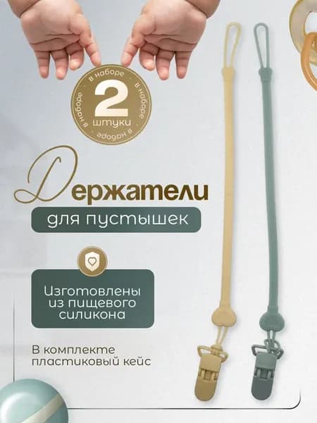Держатели для соски в кейсе