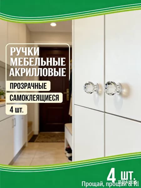 Мебельная ручка кнопка прозрачная, самоклеящаяся, без сверления, 4 шт