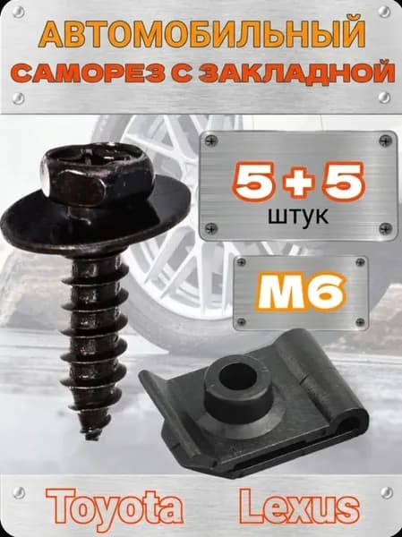 Саморезы М6 автомобильные / Клипса пластиковая под саморез для Тойота, Лексус ОЕМ 9015960477, 5387922010