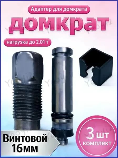 Аксессуары для домкрата - Адаптер