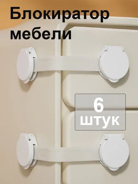 блокиратор от детей,6 штук,замок на холодильник,защита от детей на ящик
