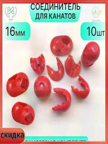 Коннекторы для канатов 10 шт, полимер