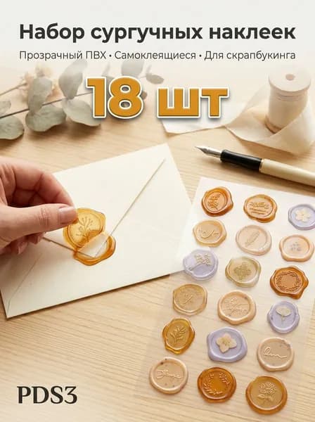 18шт восковых наклеек-печатей, самоклеящиеся печати для конвертов, подходят для свадебных приглашений, писем, подарочной упаковки и украшения изделий ручной работы