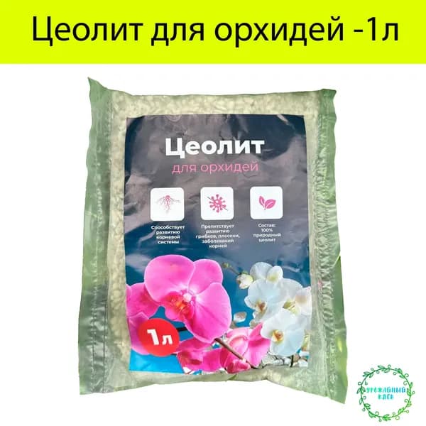 Цеолит для орхидей -1л