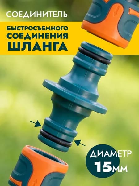 Соединитель для шланга быстросъемный, двойник коннектор адаптер штуцер для полива сада и дачи