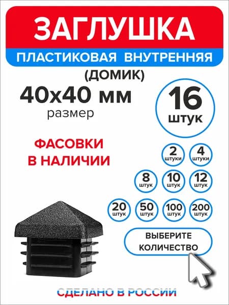 Заглушка для профильной трубы 40х40 мм Домик, 16 штук