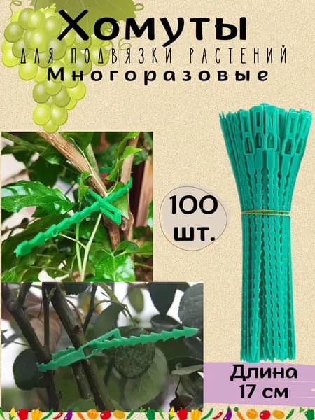 Подвязка для растений,100шт