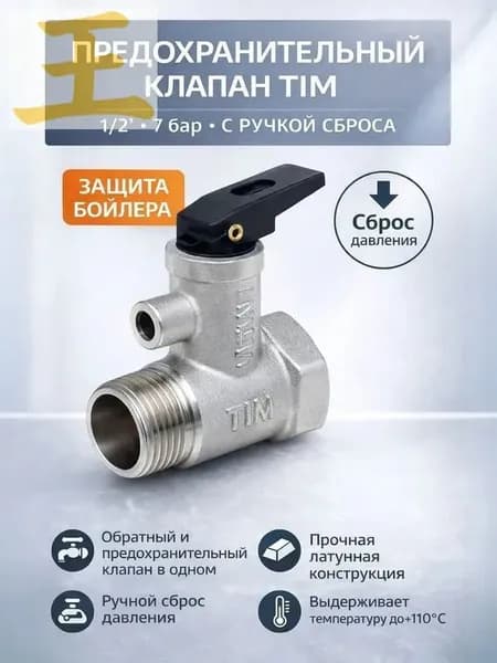 Предохранительный клапан для бойлера с ручкой сброса. 1/2" - 7 бар BL5812.