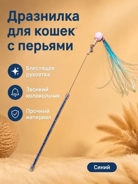 Игрушка-дразнилка для кошек с шуршащей лентой, 63 см, синяя, пластик